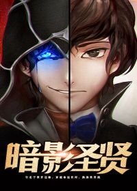 暗影圣贤笔趣阁