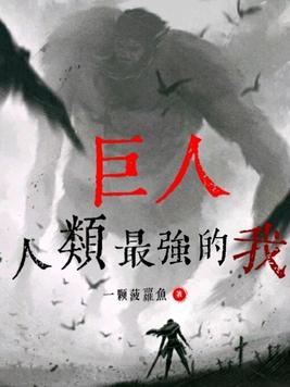 巨人 实力
