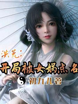洪荒开局斩掉女娲圣母之位完本