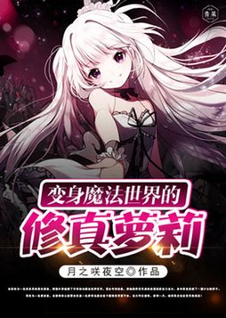 魔法世界之我变成女孩子