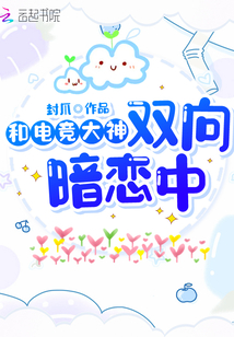 和电竞男神双向暗恋中