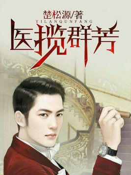 医揽群芳妒