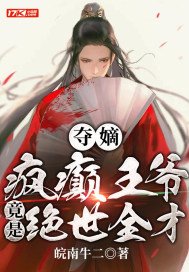 夺嫡疯癫王爷竟是绝世全才下载