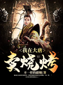 我在大唐卖烧烤黑岩
