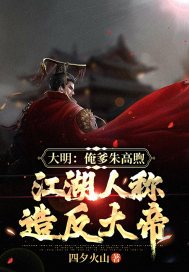 朱高煦明朝吧