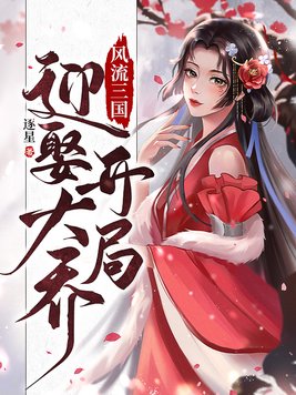 风流三国:开局迎娶大乔全集下载