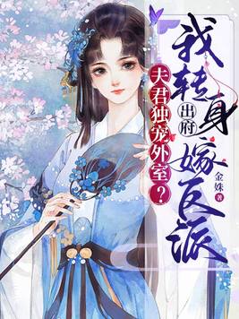 夫君独宠外室?我转身出府嫁反派免费