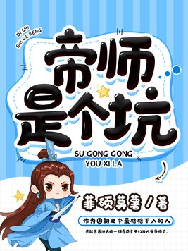 帝师是个坑沙雕动画在线观看