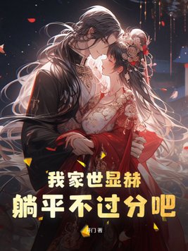 我家世显赫,躺平不过分吧!百度百科