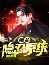 绝品隐忍系统笔趣阁