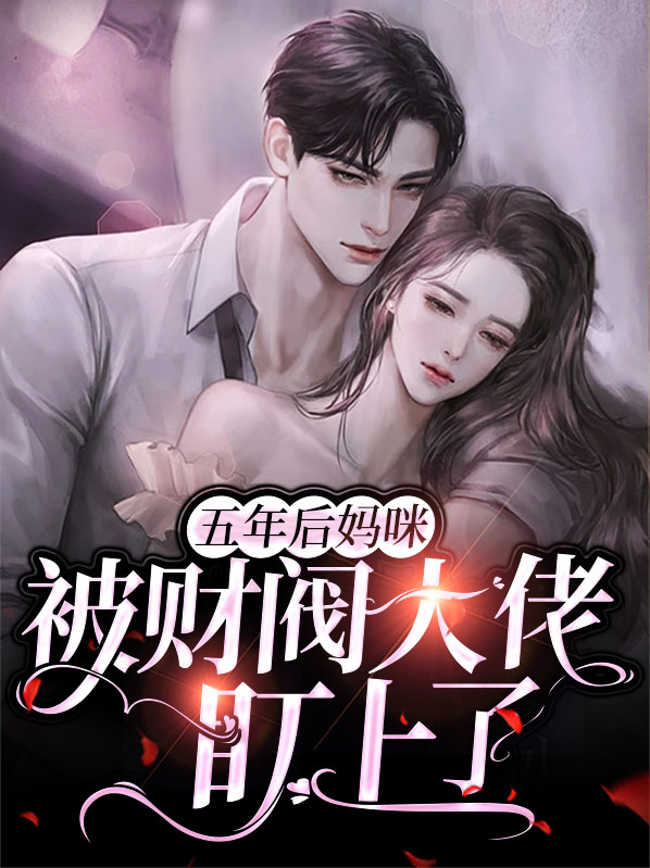 五年后萌宝掀翻他的公司