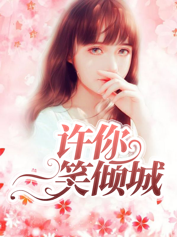 许你一笑倾城完整版免费阅读