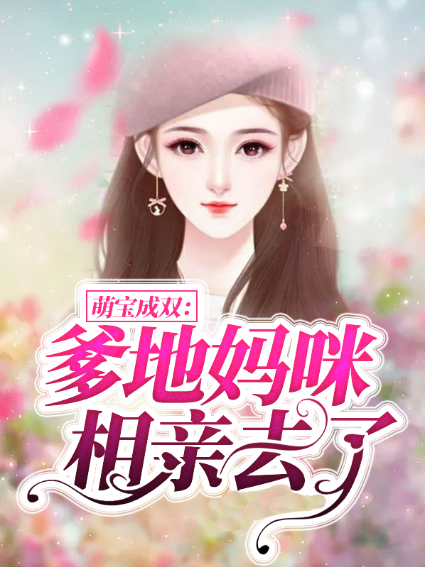 萌宝成双爹地妈咪相亲去了全文免费阅读