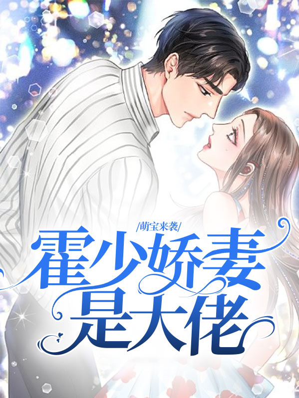 萌宝来袭:霍少娇妻是大佬