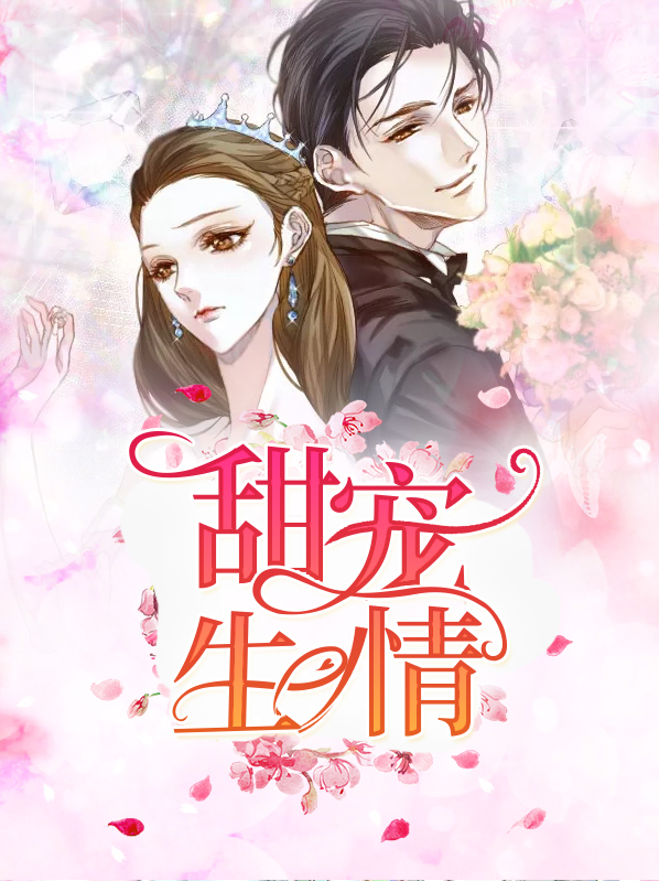 深情甜宠小说