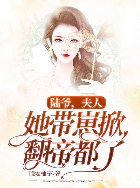 陆爷,夫人她但求一死