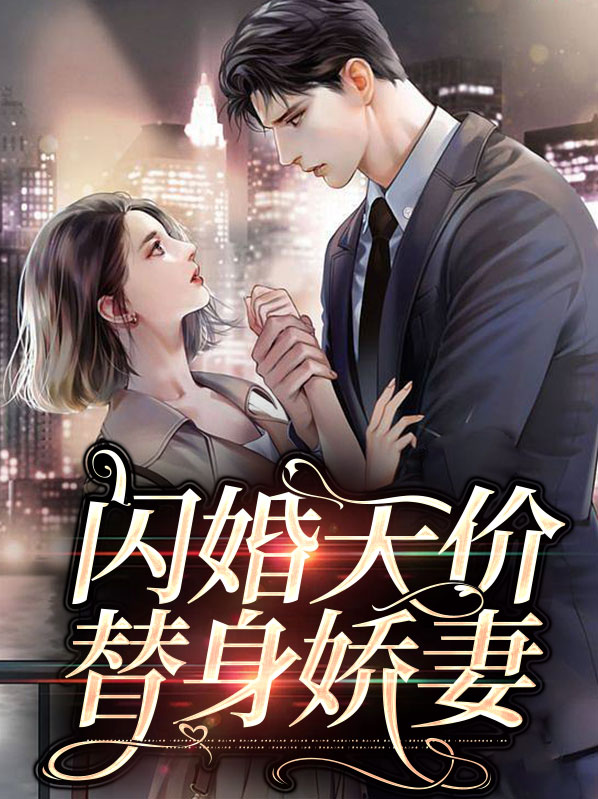 闪婚天价老公免费阅读