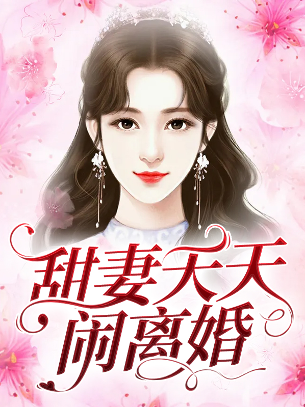 甜妻天天闹离婚结局