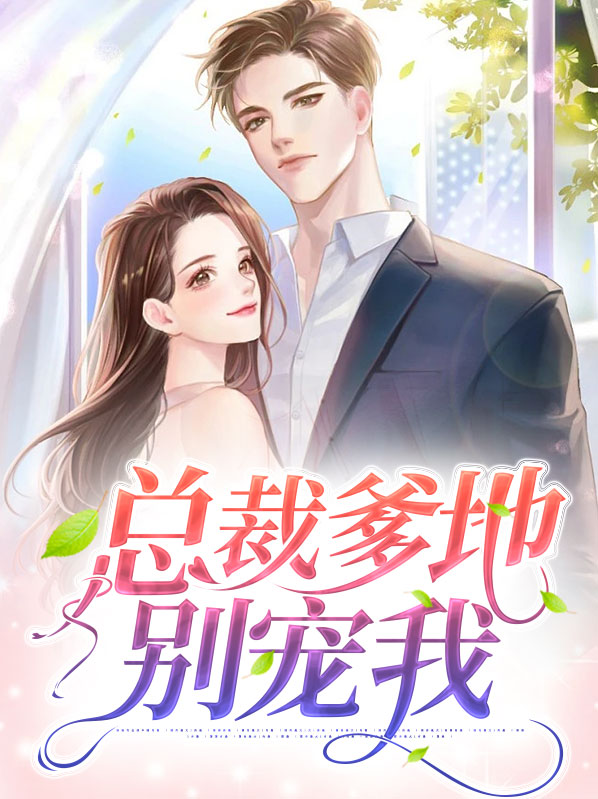 总裁爹地别宠我