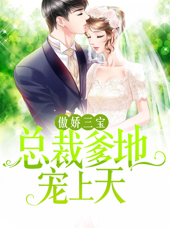 傲娇三宝:总裁爹地宠上天 第837章