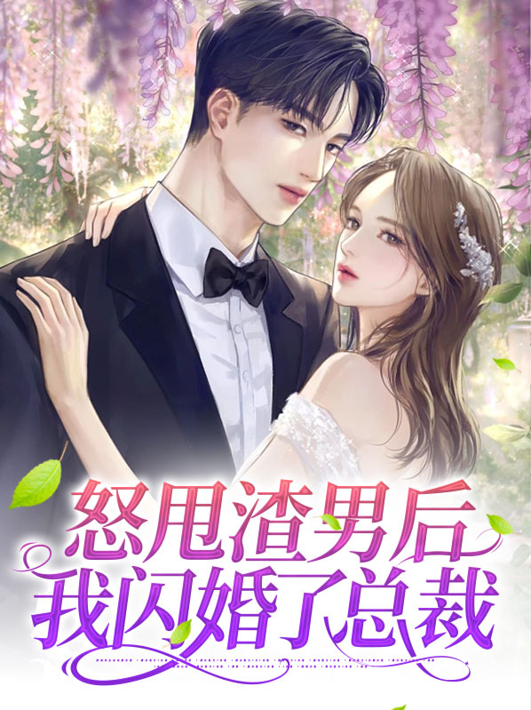 怒甩渣男后我闪婚了总裁免费阅读