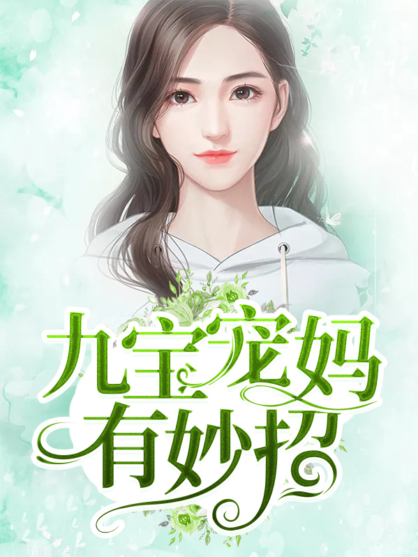 九宝宠妈有妙招