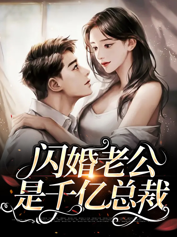 闪婚老公是千亿总裁下载全文