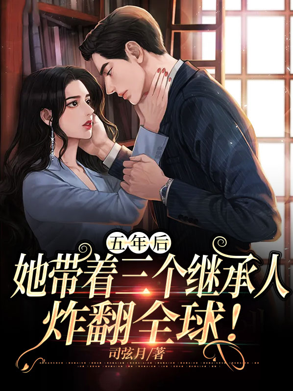 五年后她带着三个继承人炸翻全球