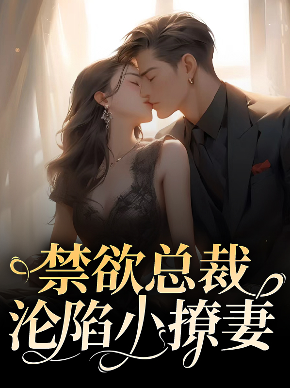 禁欲系总裁撩人小说