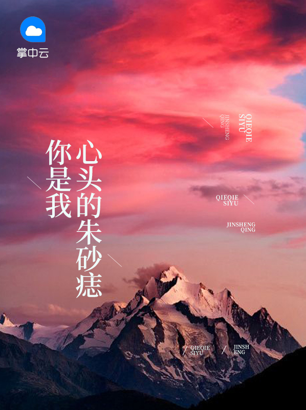 你是我心头的朱砂痣图片