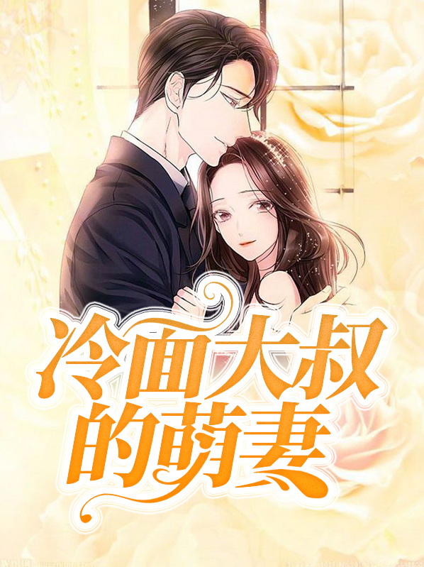 冷面大叔的萌妻全文阅读