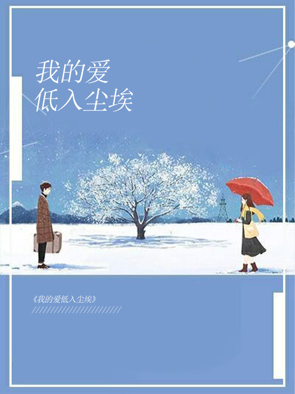 我的爱低入尘埃 月桥