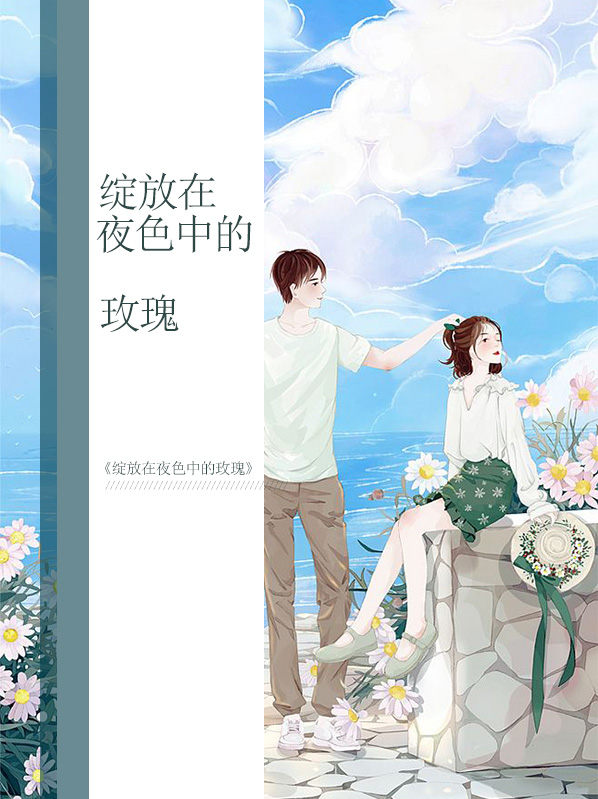 绽放在夜色中的玫瑰是什么