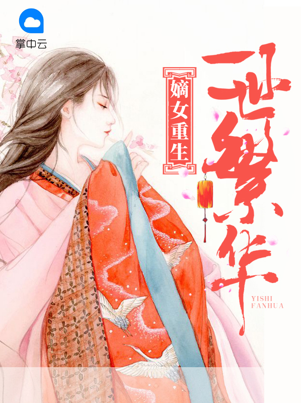 嫡女重生:一世繁华下载