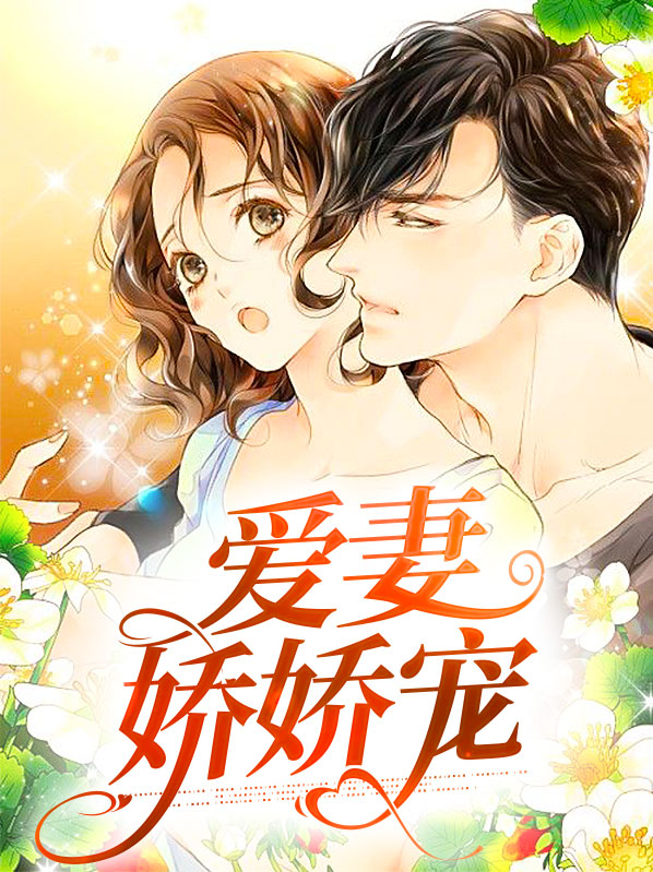 欢宠娇娇小说