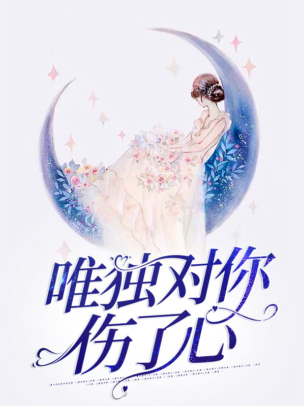 唯独对你伤了心的说说