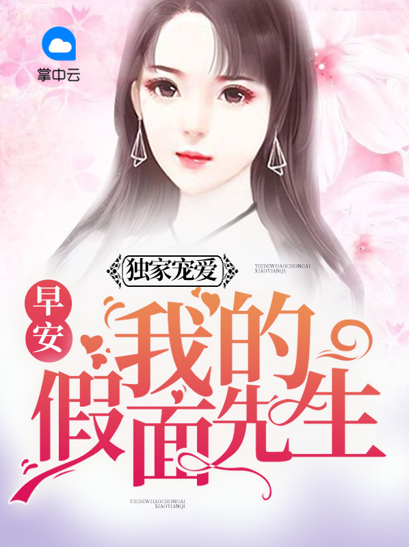 独家宠爱:早安,我的假面先生免费观看