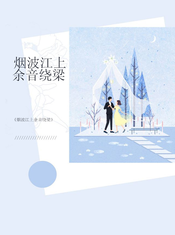 烟波江上使人愁是什么歌