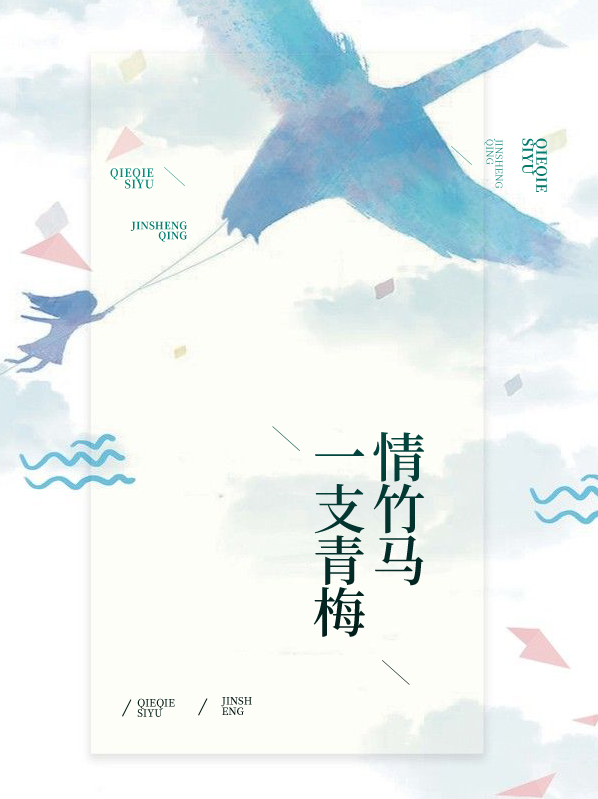 甜了青梅配竹马