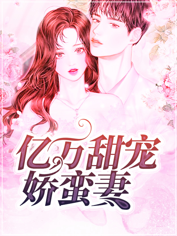 亿万甜宠娇蛮妻百度云