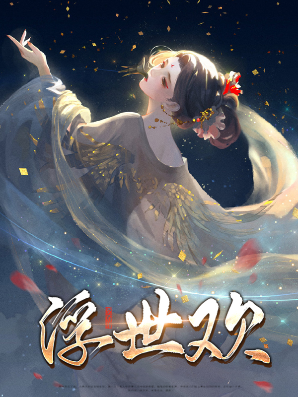 浮世清欢