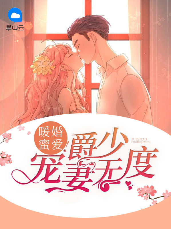 暖婚缠绵之爵爷的婚途
