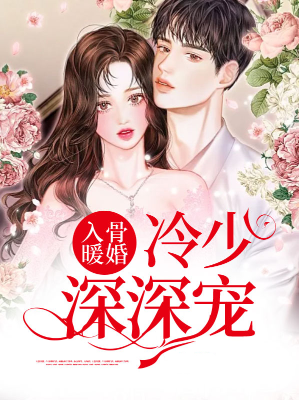 入骨宠婚寒少套路深