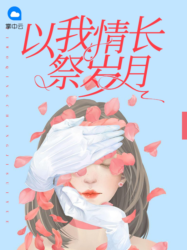 以我情长祭岁月顾宴迟夏笙