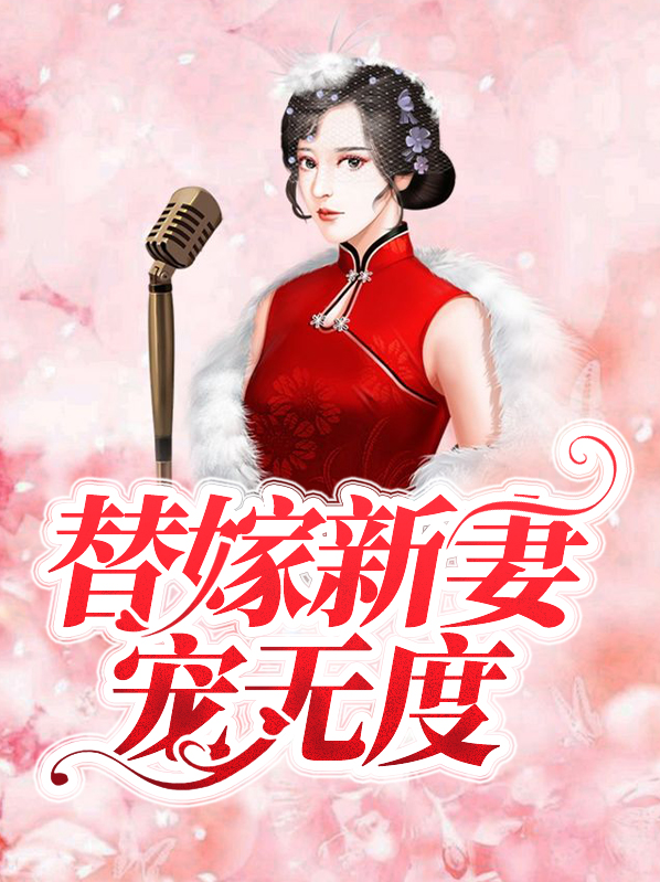 总裁宠妻无度