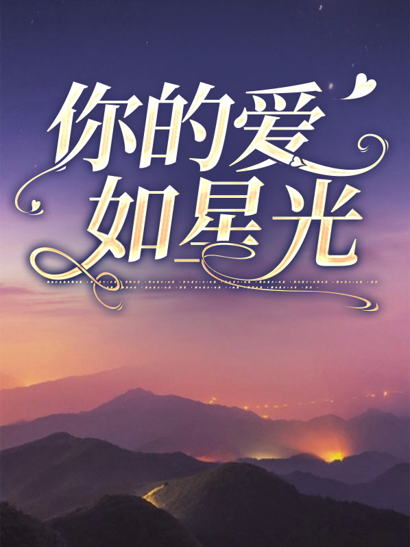 你的爱如星光完整目录