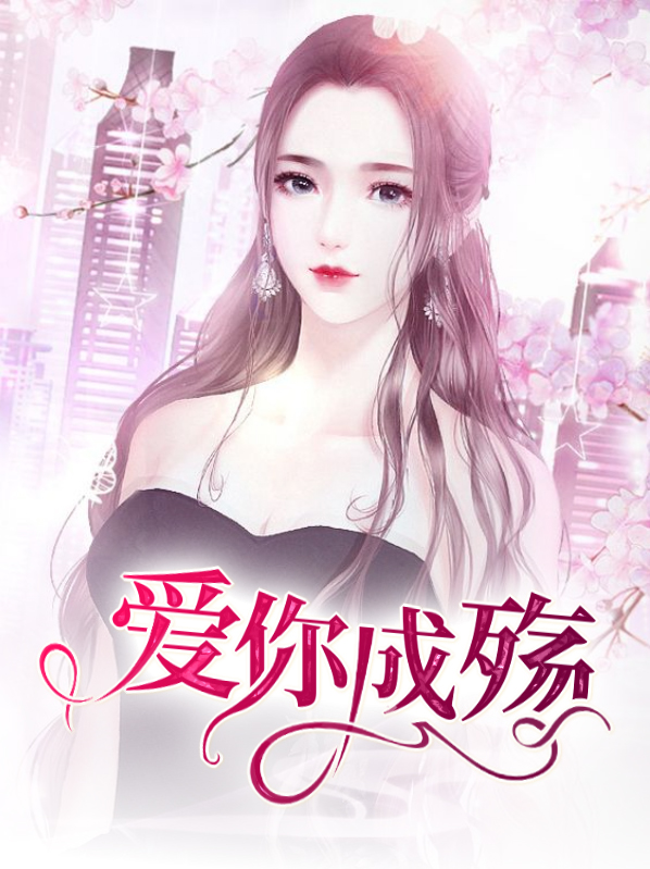 爱你成殇 一一