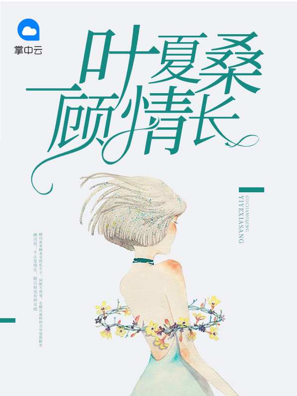一叶夏桑顾情长免费