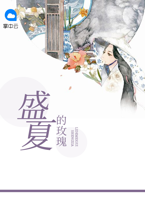 盛夏的玫瑰夏屿陆彻