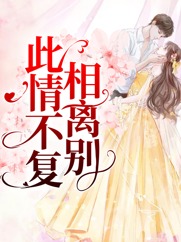 此情不复相离别什么意思